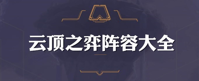 云顶之弈元素崛起暗影种族英雄有哪些 元素崛起暗影种族羁绊攻略