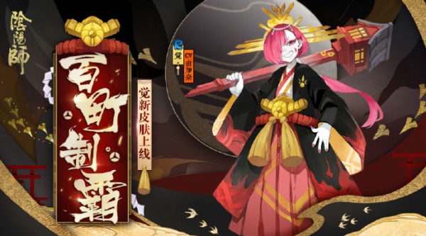 阴阳师觉新皮肤百町制霸怎么得 觉新皮肤百町制霸获得方法