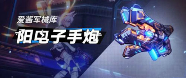 崩坏3阳电子手炮武器怎么样 阳电子手炮武器评测