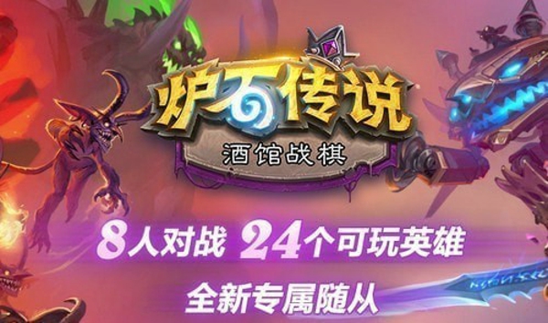 炉石自走棋是什么 炉石自走棋什么时候出