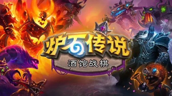 炉石自走棋是什么 炉石自走棋什么时候出