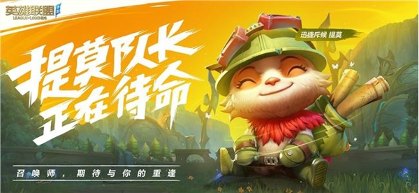 英雄联盟手游迅捷斥候提莫怎么玩 lol手游提莫玩法攻略