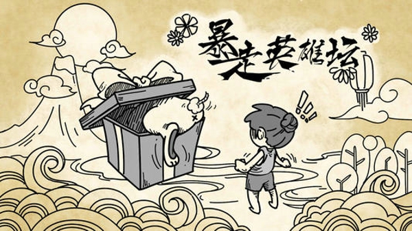 暴走英雄坛良辰暂别任务怎么完成 良辰暂别任务完成攻略