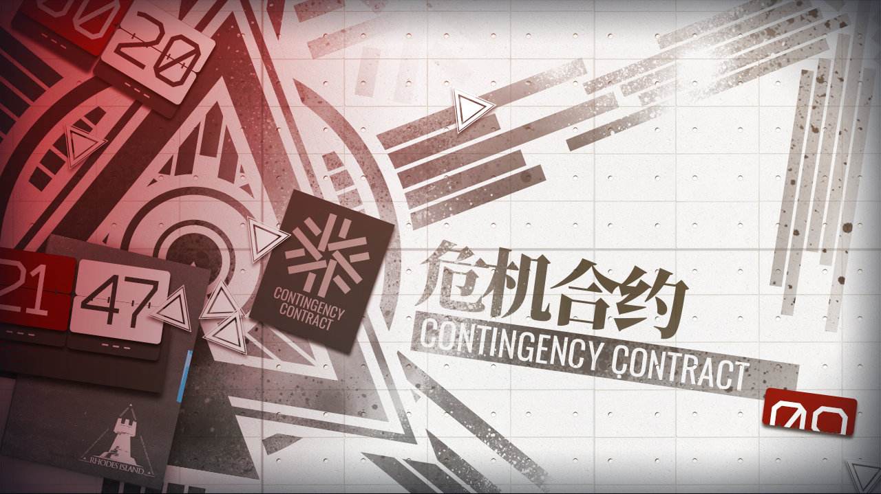 明日方舟危机合约怎么玩 明日方舟危机合约活动攻略