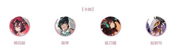 阴阳师百闻牌桃花妖前期卡组推荐 桃花妖速攻卡组配置