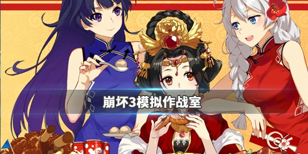 崩坏3模拟作战室怎么玩 模拟作战室玩法攻略