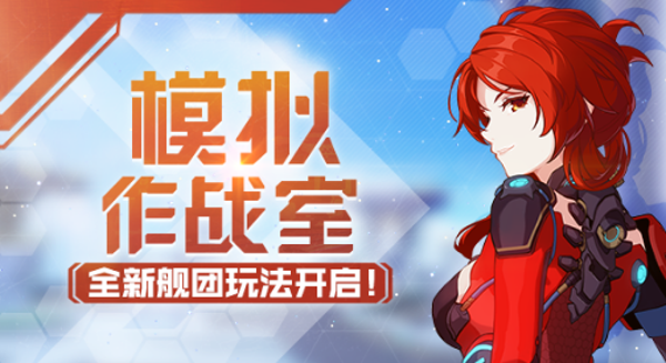 崩坏3模拟作战室怎么玩 模拟作战室玩法攻略