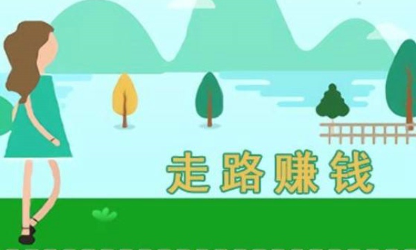 走路赚钱的app有哪些 走路赚钱软件排行榜