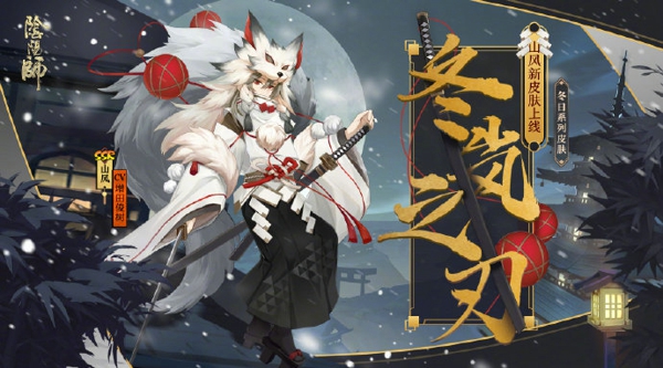 阴阳师山风冬岚之刃皮肤怎么得 山风新皮肤冬岚之刃获得方法