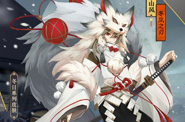 阴阳师山风冬岚之刃皮肤怎么得 山风新皮肤冬岚之刃获得方法