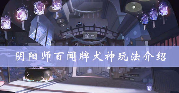 阴阳师百闻牌犬神运势卡组配置 犬神运势卡组搭配
