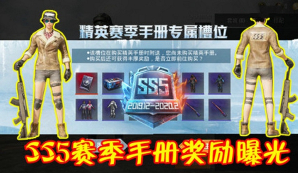和平精英SS5赛季手册奖励有什么 SS5赛季手册奖励内容介绍