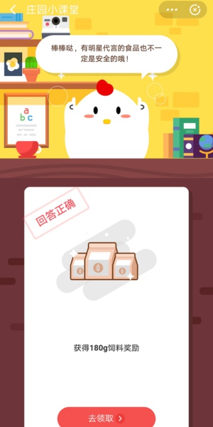 有明星代言的食品一定是安全的吗 蚂蚁庄园12.18答案介绍