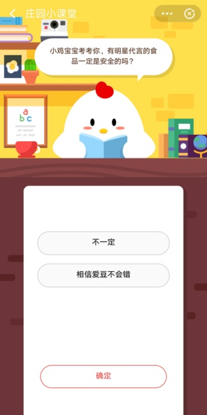 有明星代言的食品一定是安全的吗 蚂蚁庄园12.18答案介绍