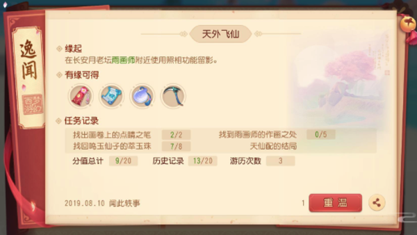 梦幻西游三维版天外飞仙逸闻任务怎么完成 天外飞仙逸闻任务完成攻略