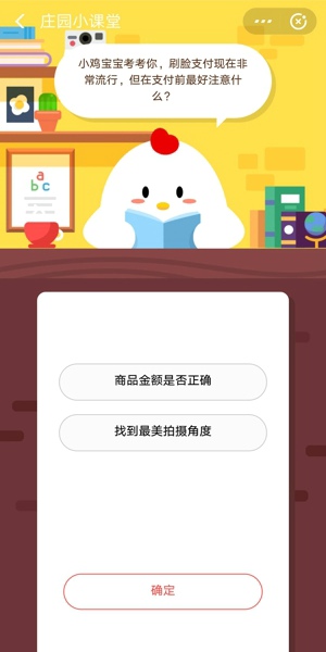 刷脸支付现在非常流行但在支付前最好注意什么 蚂蚁庄园12.20答案