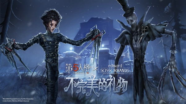 第五人格剪刀手爱德华皮肤怎么样 剪刀手爱德华联动皮肤介绍