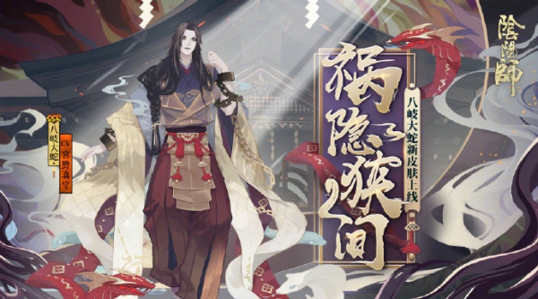 阴阳师八岐大蛇新皮肤祸隐狭间怎么得 八岐大蛇新皮肤祸隐狭间获得方法