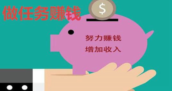 有什么做任务赚钱的软件 做任务赚钱的软件排行