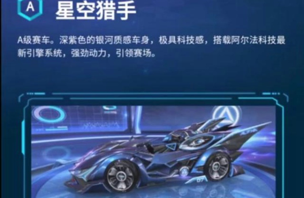 QQ飞车手游星空猎手特性怎么样 星空猎手特性介绍