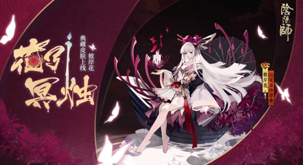 阴阳师彼岸花花引冥烛皮肤什么时候出 彼岸花全新典藏皮肤花引冥烛怎么得