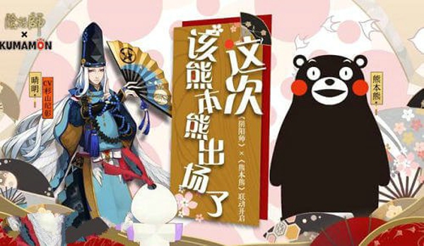阴阳师熊本熊限定联动活动怎么玩 熊本熊限定联动活动有什么奖励