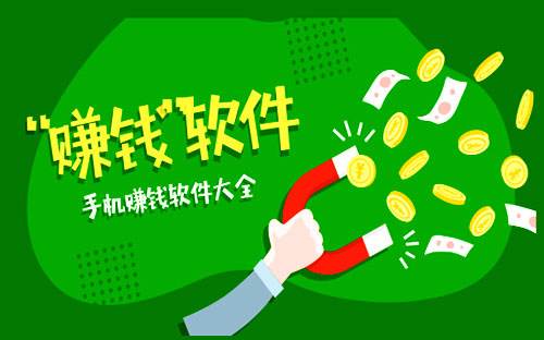 有什么安卓赚钱的软件 安卓赚钱软件大全