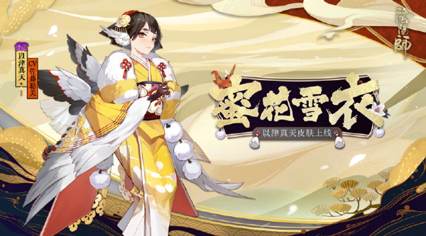 阴阳师以津真天新皮肤蜜花雪衣怎么得 以津真天新皮肤蜜花雪衣获得方法