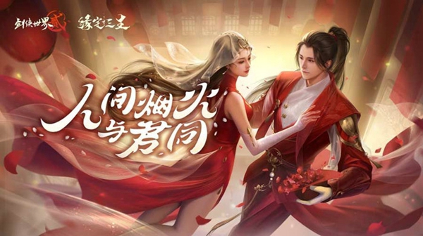 剑侠世界2新侠侣系统怎么玩 新侠侣系统玩法介绍