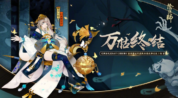阴阳师青行灯皮肤万枯终结怎么得 青行灯皮肤万枯终结获得方法