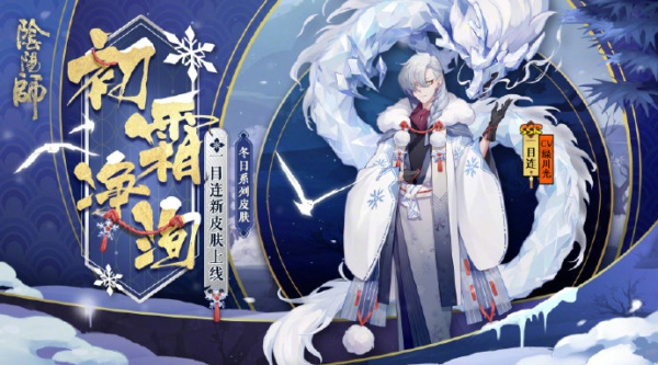 阴阳师一目连初霜净洵皮肤怎么得 一目连冬日系列新皮肤初霜净洵获得方法