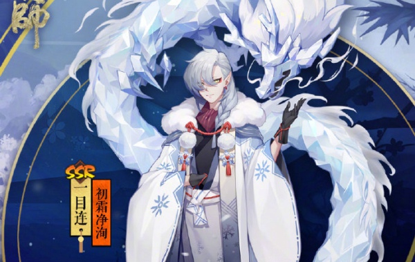 阴阳师一目连初霜净洵皮肤怎么得 一目连冬日系列新皮肤初霜净洵获得方法