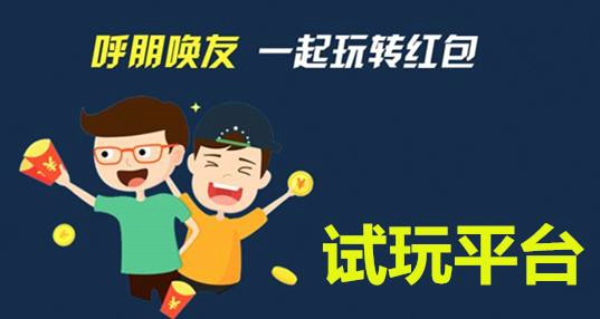 有什么试玩赚钱的app 试玩游戏赚钱软件大全