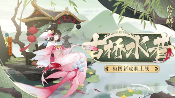 阴阳师椒图古桥水巷皮肤怎么得 椒图典藏皮肤古桥水巷获得方法