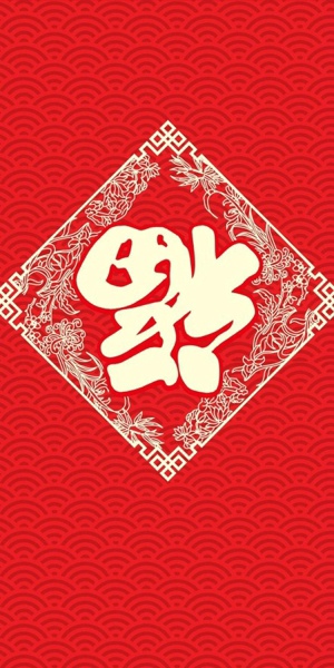 可以扫到敬业福的福字图片 敬业福图片2020