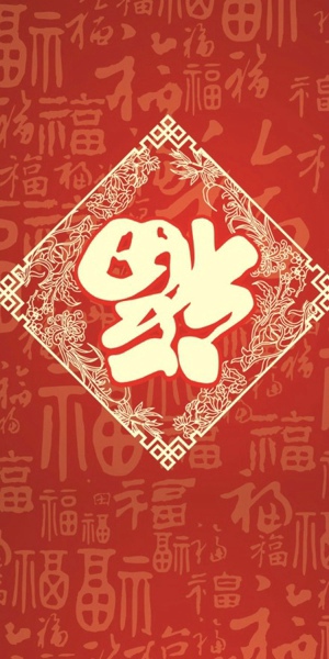 可以扫到敬业福的福字图片 敬业福图片2020