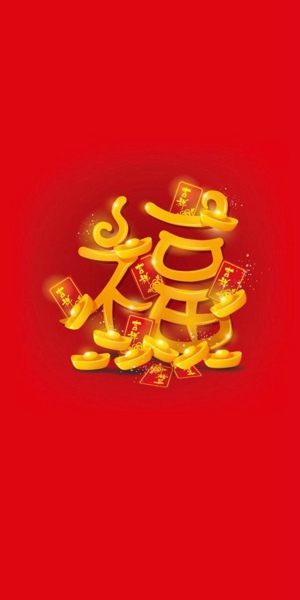 可以扫到敬业福的福字图片 敬业福图片2020