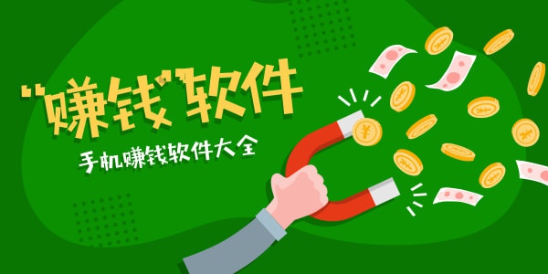 在家用手机赚钱的软件有哪些 手机赚钱app排行榜