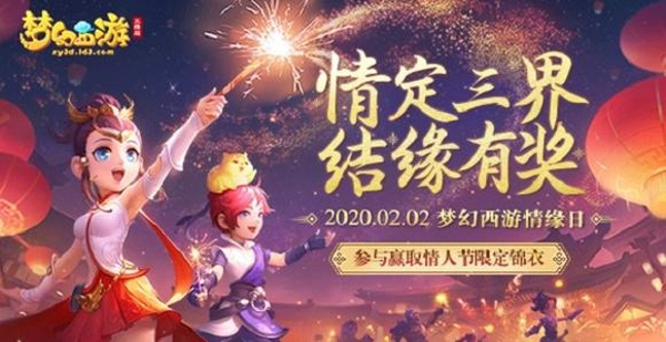 梦幻西游三维版情人节活动怎么玩 情人节活动玩法介绍
