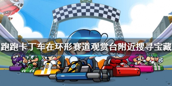 跑跑卡丁车手游在环形赛道观赏台附近搜寻宝藏攻略