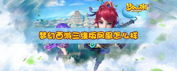 梦幻西游三维版凤凰怎么样 凤凰技能属性详解