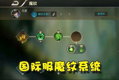王者荣耀魔纹系统怎么玩 魔纹系统玩法介绍