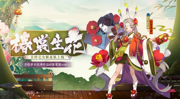 阴阳师丑时之女新皮肤椿裳生花怎么样 丑时之女新皮肤椿裳生花获得方法