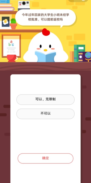 今年过年回家的大学生小明未经学校批准可以提前返校吗 蚂蚁庄园2.19答案