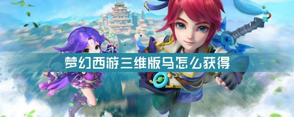 梦幻西游三维版马怎么获得 坐骑马获得方法