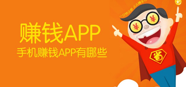 2020手机赚钱软件有哪些 2020手机赚钱软件排行