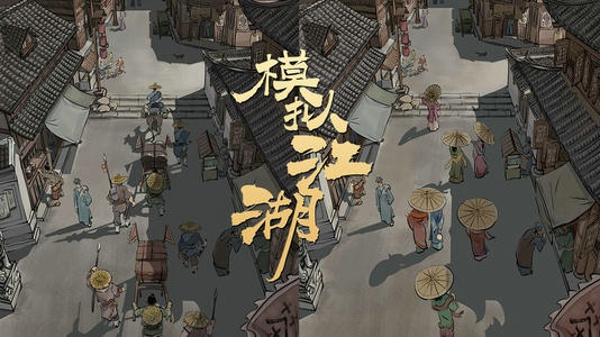 模拟江湖隐藏人物怎么解锁 隐藏人物解锁方法