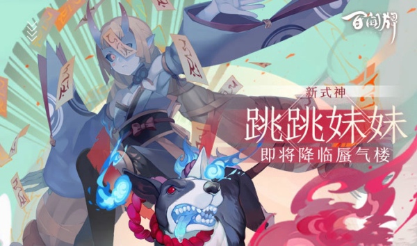 阴阳师百闻牌跳跳妹妹怎么样 跳跳妹妹技能介绍