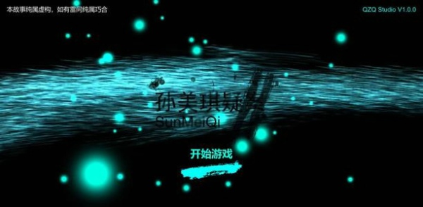 孙美琪疑案DLC的顺序是什么 孙美琪疑案系列合集