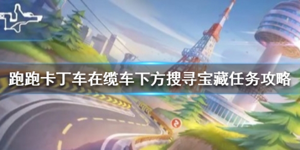跑跑卡丁车手游在缆车下方搜寻宝藏攻略